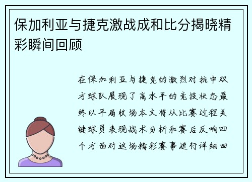 保加利亚与捷克激战成和比分揭晓精彩瞬间回顾