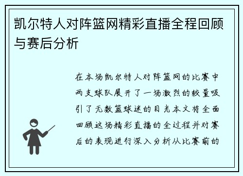凯尔特人对阵篮网精彩直播全程回顾与赛后分析