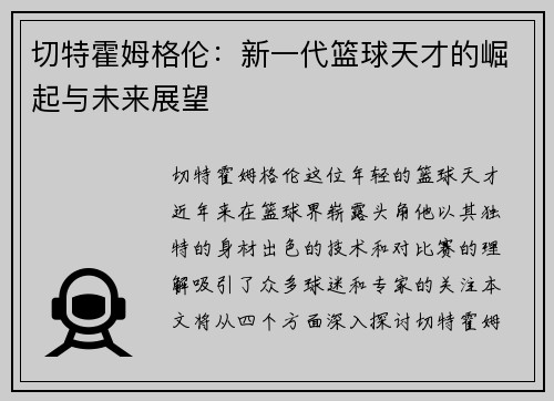 切特霍姆格伦：新一代篮球天才的崛起与未来展望