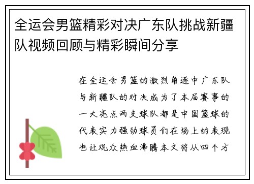 全运会男篮精彩对决广东队挑战新疆队视频回顾与精彩瞬间分享