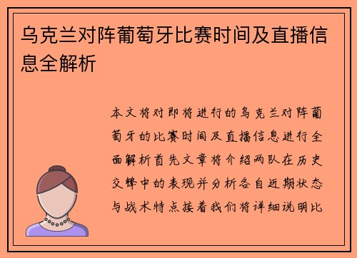 乌克兰对阵葡萄牙比赛时间及直播信息全解析