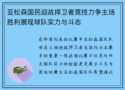 亚松森国民迎战捍卫者竞技力争主场胜利展现球队实力与斗志