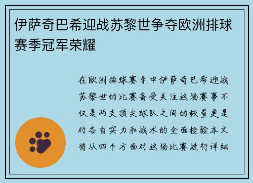 伊萨奇巴希迎战苏黎世争夺欧洲排球赛季冠军荣耀