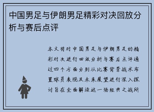 中国男足与伊朗男足精彩对决回放分析与赛后点评