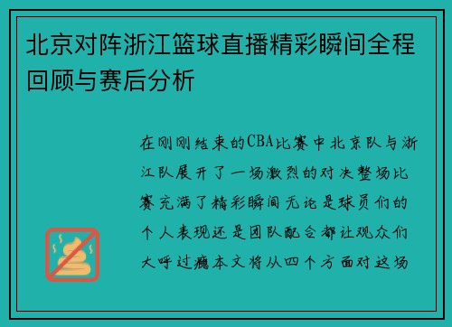 北京对阵浙江篮球直播精彩瞬间全程回顾与赛后分析