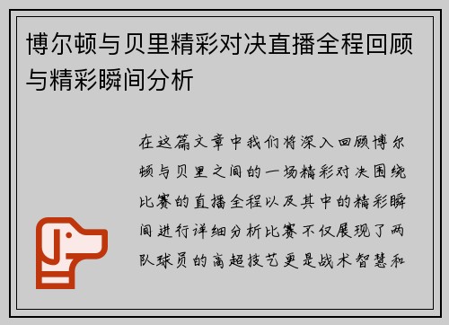 博尔顿与贝里精彩对决直播全程回顾与精彩瞬间分析