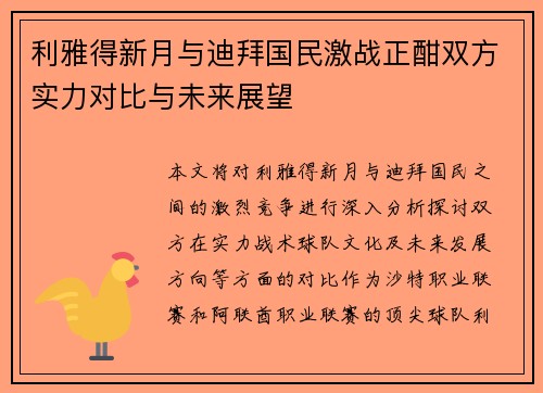 利雅得新月与迪拜国民激战正酣双方实力对比与未来展望