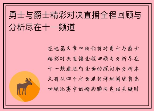 勇士与爵士精彩对决直播全程回顾与分析尽在十一频道