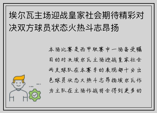 埃尔瓦主场迎战皇家社会期待精彩对决双方球员状态火热斗志昂扬