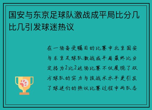 国安与东京足球队激战成平局比分几比几引发球迷热议
