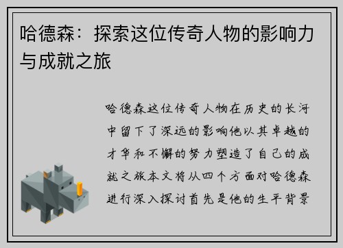 哈德森：探索这位传奇人物的影响力与成就之旅