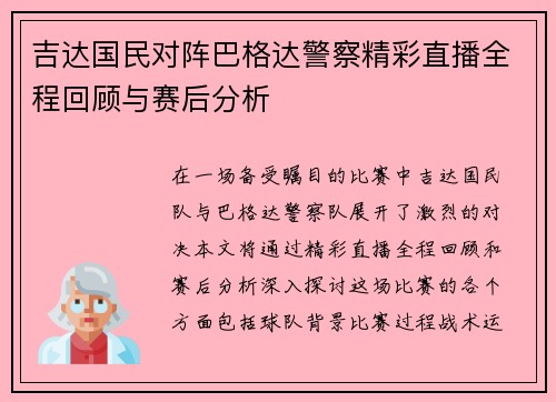 吉达国民对阵巴格达警察精彩直播全程回顾与赛后分析