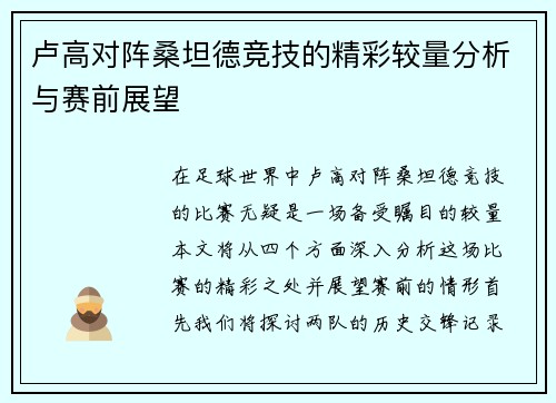 卢高对阵桑坦德竞技的精彩较量分析与赛前展望