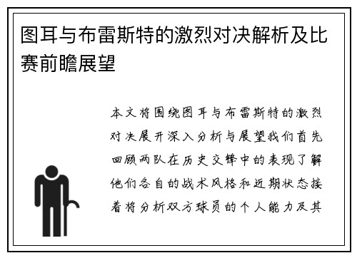 图耳与布雷斯特的激烈对决解析及比赛前瞻展望