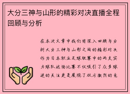 大分三神与山形的精彩对决直播全程回顾与分析