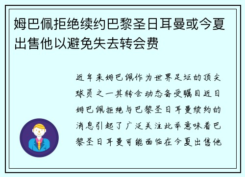 姆巴佩拒绝续约巴黎圣日耳曼或今夏出售他以避免失去转会费