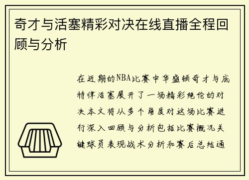 奇才与活塞精彩对决在线直播全程回顾与分析