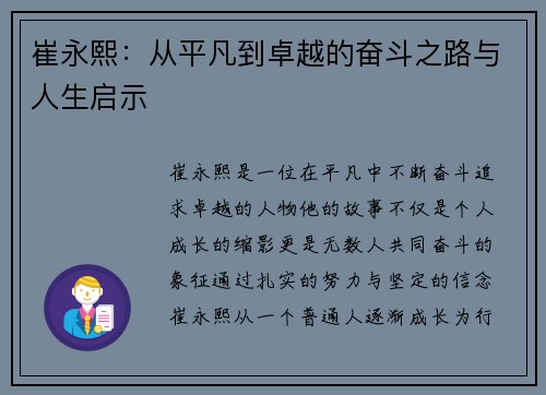 崔永熙：从平凡到卓越的奋斗之路与人生启示