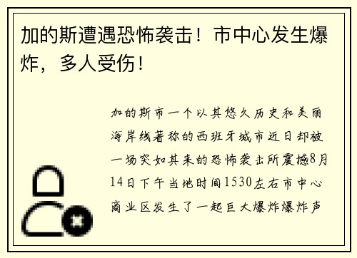 加的斯遭遇恐怖袭击！市中心发生爆炸，多人受伤！