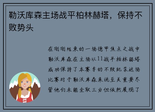 勒沃库森主场战平柏林赫塔，保持不败势头