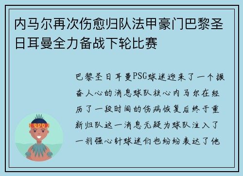 内马尔再次伤愈归队法甲豪门巴黎圣日耳曼全力备战下轮比赛