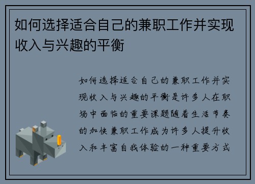 如何选择适合自己的兼职工作并实现收入与兴趣的平衡