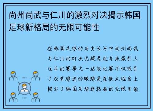 尚州尚武与仁川的激烈对决揭示韩国足球新格局的无限可能性