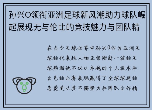 孙兴O领衔亚洲足球新风潮助力球队崛起展现无与伦比的竞技魅力与团队精神