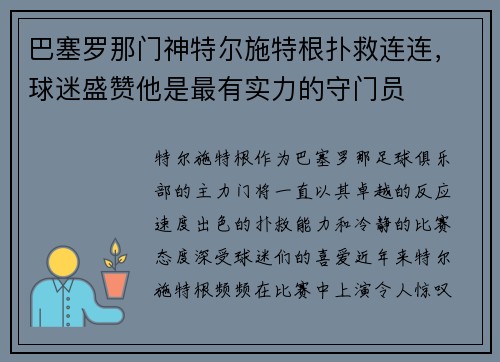 巴塞罗那门神特尔施特根扑救连连，球迷盛赞他是最有实力的守门员