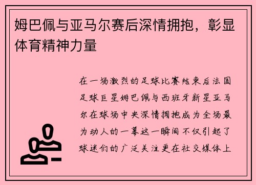 姆巴佩与亚马尔赛后深情拥抱，彰显体育精神力量