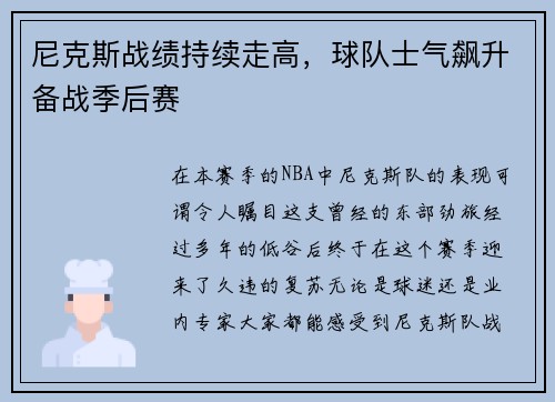 尼克斯战绩持续走高，球队士气飙升备战季后赛