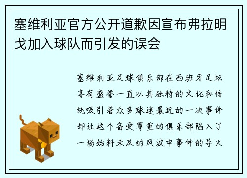 塞维利亚官方公开道歉因宣布弗拉明戈加入球队而引发的误会