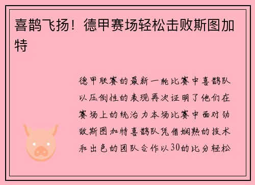 喜鹊飞扬！德甲赛场轻松击败斯图加特