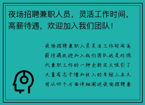 夜场招聘兼职人员，灵活工作时间，高薪待遇，欢迎加入我们团队！