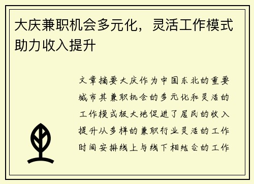 大庆兼职机会多元化，灵活工作模式助力收入提升