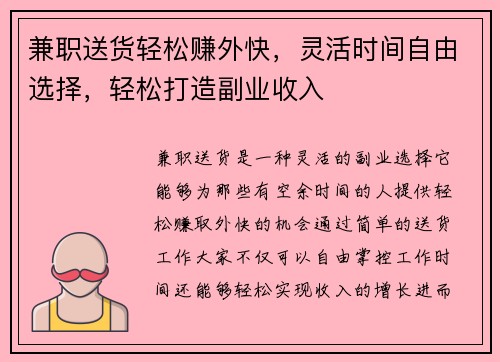 兼职送货轻松赚外快，灵活时间自由选择，轻松打造副业收入