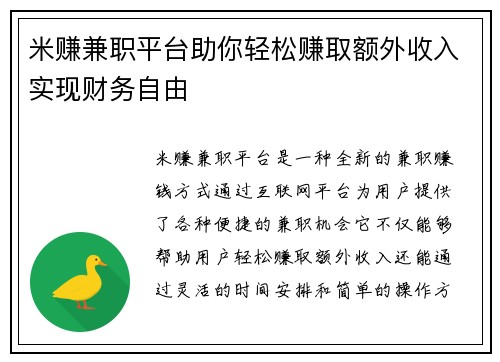 米赚兼职平台助你轻松赚取额外收入实现财务自由