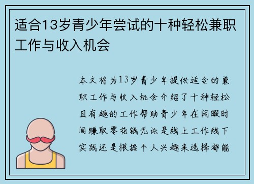 适合13岁青少年尝试的十种轻松兼职工作与收入机会