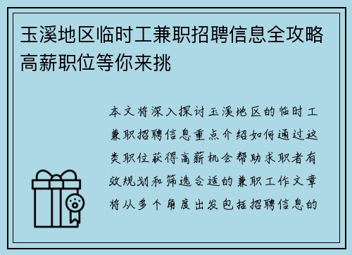 玉溪地区临时工兼职招聘信息全攻略高薪职位等你来挑