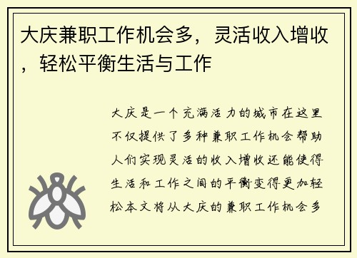 大庆兼职工作机会多，灵活收入增收，轻松平衡生活与工作