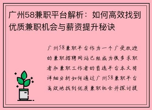 广州58兼职平台解析：如何高效找到优质兼职机会与薪资提升秘诀