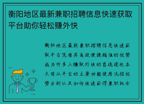 衡阳地区最新兼职招聘信息快速获取平台助你轻松赚外快