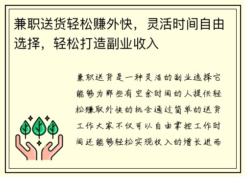 兼职送货轻松赚外快，灵活时间自由选择，轻松打造副业收入