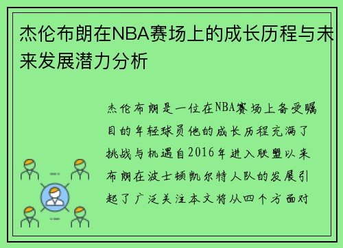 杰伦布朗在NBA赛场上的成长历程与未来发展潜力分析