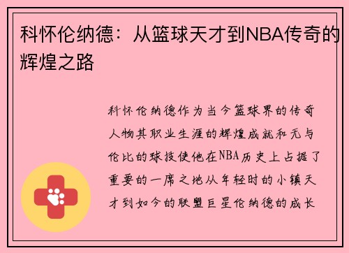科怀伦纳德：从篮球天才到NBA传奇的辉煌之路
