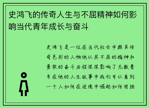 史鸿飞的传奇人生与不屈精神如何影响当代青年成长与奋斗