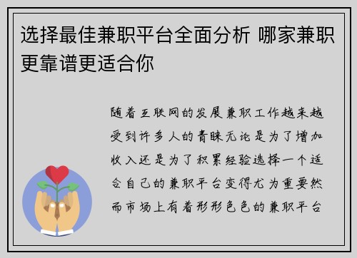 选择最佳兼职平台全面分析 哪家兼职更靠谱更适合你