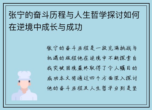 张宁的奋斗历程与人生哲学探讨如何在逆境中成长与成功