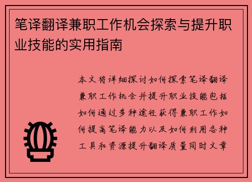 笔译翻译兼职工作机会探索与提升职业技能的实用指南
