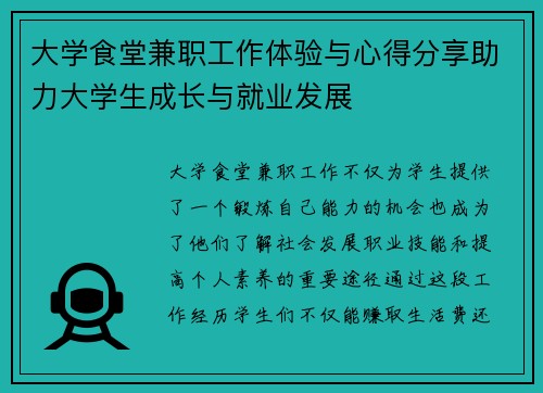 大学食堂兼职工作体验与心得分享助力大学生成长与就业发展